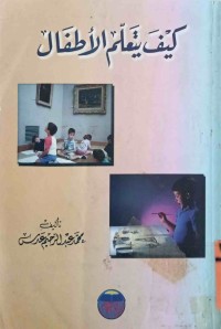 Image of كيف يتعلم الأطفال