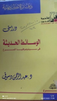 Image of دراستي الوسائط الحديثة في سينوجرافيا المسرح