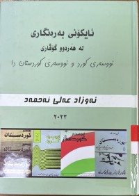 Image of ئایكۆنی به‌ره‌نگاری له‌ هه‌ردوو گۆڤاری نووسه‌ری كورد و نووسه‌ری كوردستان دا
