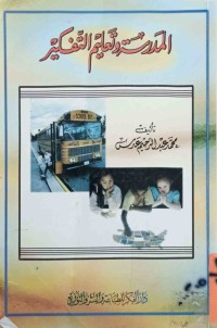 Image of المدرسة وتعليم التفكير