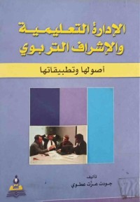 Image of الأدارة التعليمية والإشراف التربوي - أصولها وتطبيقاتها