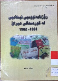 Image of رۆژنامه‌نووسیی ئیسلامیی له‌ كوردستانی عێراق 1982-1991