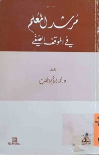 Image of مرشد المعلم فى الموقف الصفي