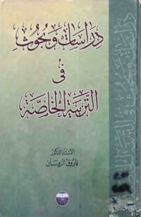 Image of دراسات البحوث فى التربية الخاصة