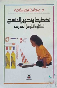 Image of تخطيط و تطوير المنهج لطفل ما قبل سن المدرسة