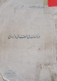 Image of دراسات في المعاني والبديع