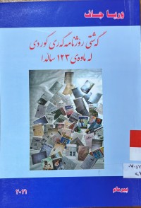 Image of گه‌شتی رۆژنامه‌گه‌ری كوردی له‌ ماوه‌ی 123 سالدا