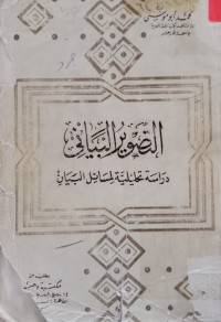 Image of التصوير البياني - دراسة تحليلية لمسائل البيان