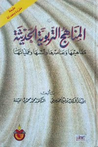Image of المناهج التربويةالحديثة
