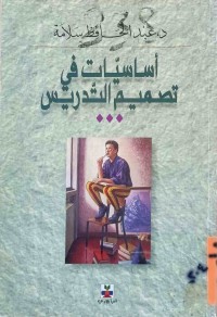 Image of اساسيات في تصميم التدريس