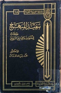 Image of تنفيذ المنهج كتاب للمختصين والأدارين التربويين