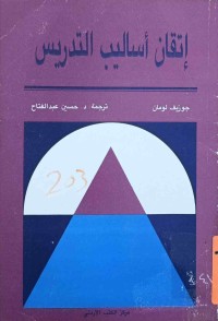 Image of إتقان أساليب التدريس