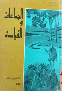 Image of الجماعات والقيادة