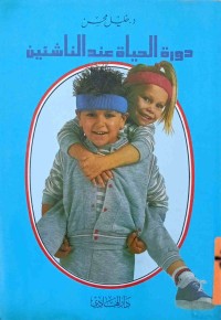 Image of دورة الحياة عند الناشئين