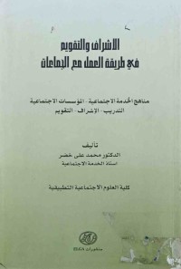 Image of الاشراف والتقويم في طريقة العمل مع الجماعات