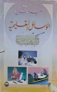 Image of تصميم وانتاج الوسائل التعليمية