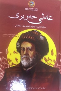 Image of عەلی حەریری سوار چاکی شیعرو پێشەنگی داهێنان