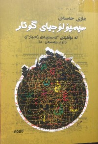 Image of سیمیۆلۆجیای گوتار