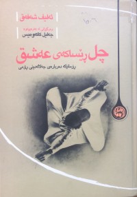 Image of چل ڕێساکەی عەشق