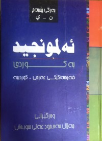 Image of ئەلمونجید پێنج بەرگ