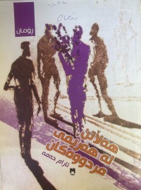 Image of هەڵاتن لە هەرێمی مردووەکان