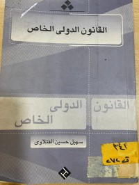 Image of القانون الدولي الخاص