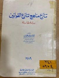 Image of تنازع مناهج القوانين