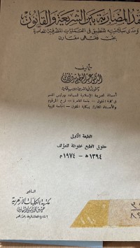 Image of عقد المضاربة بين الشريعة والقانون
