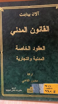 Image of القانون المدني العقود الخاصة المدنية والتجارية