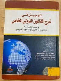 Image of الوجيز في شرح القانون الدولي الخاص