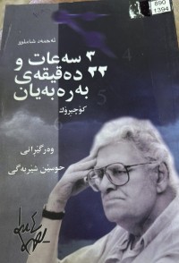 Image of ٣ سەعات و ٢٢ دەقیقەی بەرەبەیان