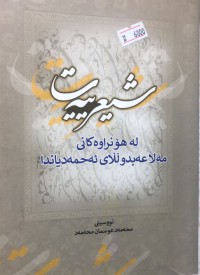 Image of شیعرییەت لە هۆنراوەکانی مەلا عەبدوڵڵای ئەحمەدیاندا