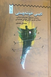 Image of ئایینی خۆشەویستی کتێبی سێیەم