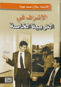 Image of الإشراف في التربية الخاصة
