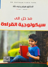 Image of مدخل الى سيكولوجية القراءة
