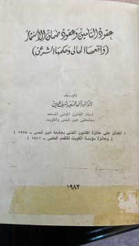 Image of عقود التأمين وعقود ضمان الاستثمار (واقعها الحالي وحكمها الشرعي)