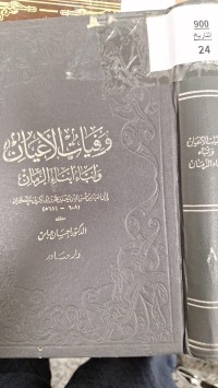 Image of وفيات الاعيان وانباء انباء الزمان
