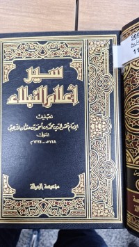 Image of سير اعلام النبلاء