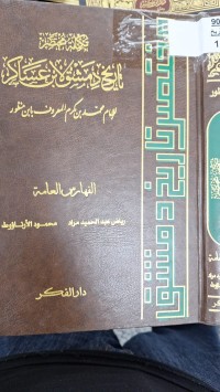 Image of تاريخ دمشق لابن عساكر