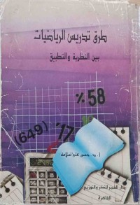 Image of طرق تدريس الرياضيات (بين النظريةوالتطبيق)