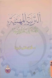 Image of التربية المهنية واسايب تدريسها