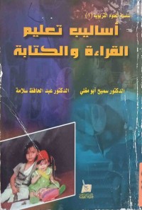 Image of أساليب تعليم القراءة والكتابة