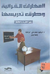 Image of المهارات القرائية وطرق تدريسها