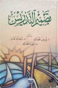 Image of تصميم التدريس