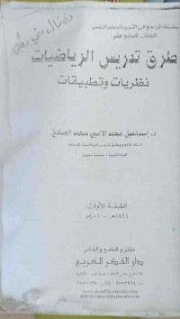 Image of طرق تدریس الریاضیات (نظريات و تطبيقات)