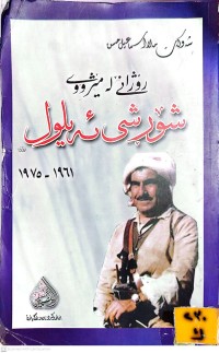 Image of رۆژانێ لە مێژوو شۆڕشی ئەیلول١٩٦١-١٩٧٥