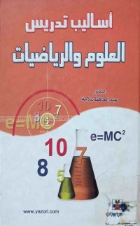 Image of أساليب تدريس العلوم والرياضيات