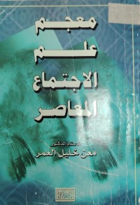Image of معجم  علم الاجتماع المعاصر