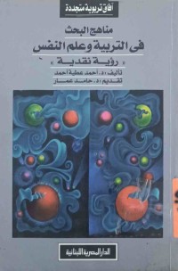 Image of مناهج البحث في التربية وعلم التفس(رؤية نقدية)