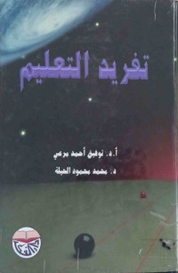 Image of تفريد التعليم